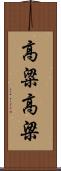 高粱 Scroll