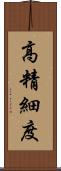 高精細度 Scroll