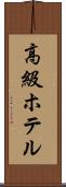 高級ホテル Scroll
