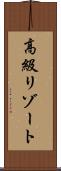 高級リゾート Scroll