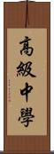 高級中學 Scroll