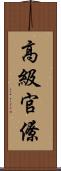 高級官僚 Scroll