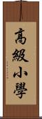 高級小學 Scroll