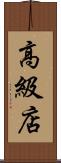 高級店 Scroll