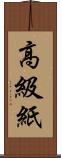 高級紙 Scroll