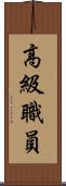 高級職員 Scroll