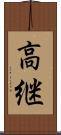 高継 Scroll