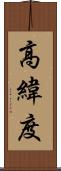 高緯度 Scroll