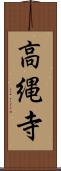 高縄寺 Scroll