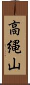 高縄山 Scroll