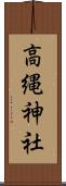 高縄神社 Scroll