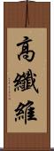 高纖維 Scroll