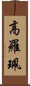 高羅珮 Scroll