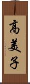 高美子 Scroll