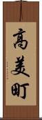 高美町 Scroll