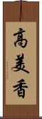 高美香 Scroll