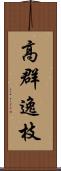 高群逸枝 Scroll