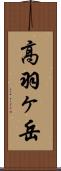 高羽ヶ岳 Scroll