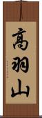 高羽山 Scroll