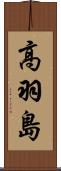 高羽島 Scroll