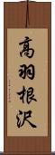 高羽根沢 Scroll
