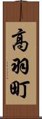 高羽町 Scroll