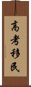 高考移民 Scroll