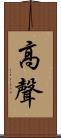 高聲 Scroll