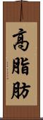 高脂肪 Scroll
