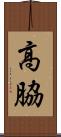 高脇 Scroll
