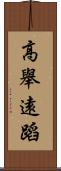 高舉遠蹈 Scroll
