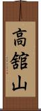 高舘山 Scroll