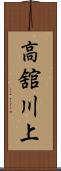 高舘川上 Scroll