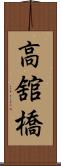高舘橋 Scroll