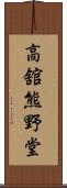 高舘熊野堂 Scroll