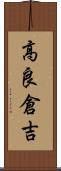 高良倉吉 Scroll