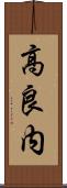 高良内 Scroll