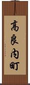 高良内町 Scroll