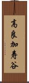 高良加寿谷 Scroll