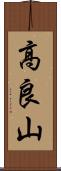 高良山 Scroll
