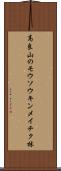 高良山のモウソウキンメイチク林 Scroll