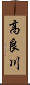 高良川 Scroll