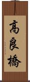 高良橋 Scroll