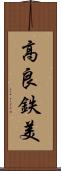 高良鉄美 Scroll
