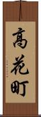 高花町 Scroll