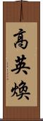 高英煥 Scroll