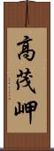 高茂岬 Scroll