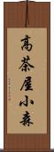 高茶屋小森 Scroll