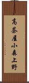 高茶屋小森上野 Scroll