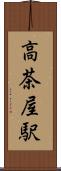高茶屋駅 Scroll